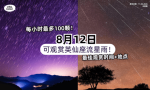 【每小时100颗❗️】8月12日迎来「英仙座流星雨🌠」带你看最佳观赏时间+地点！