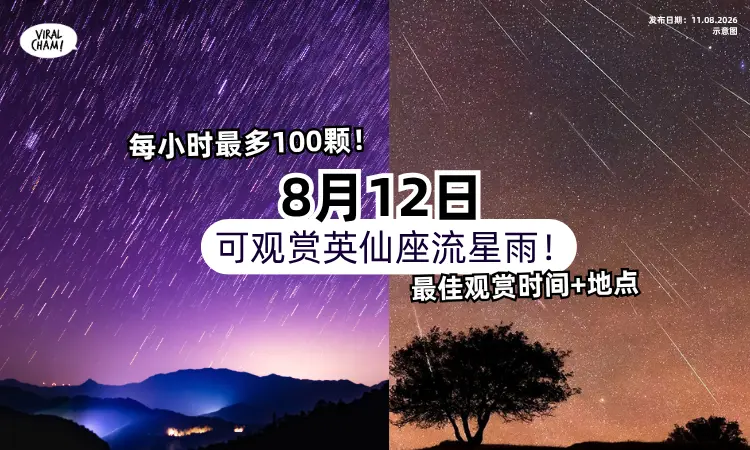 【每小时100颗❗️】8月12日迎来「英仙座流星雨🌠」带你看最佳观赏时间+地点！