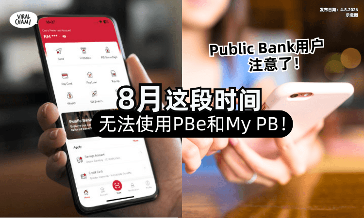 【Public Bank用户注意❗️】8月份「这些时段⚡️」将无法使用PBe和My PB！