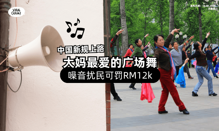 【中国新规上路】制造噪音扰民「最高罚RM12,000⚡」广场舞也在内❗