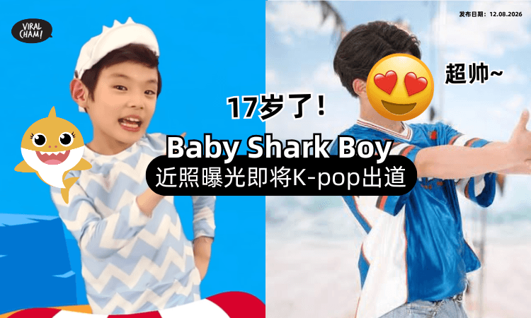 【17岁近况曝光❗️】Baby Shark Boy宣布「K-pop出道⚡️」即将发布出道单曲！
