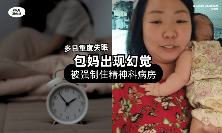【严重失眠❗】网红包妈「出现幻觉」入住精神科病房⚡ 毛爸: 望尽快找到药物