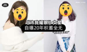 【20年积蓄❗】《许我耀眼》女星「炒股全部亏光⚡」坦言：和妈妈拿生活费！