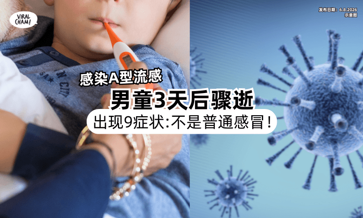 【9大症状要留意❗️】男童感染A型流感「3天后骤逝⚡️」医生：不是普通感冒！