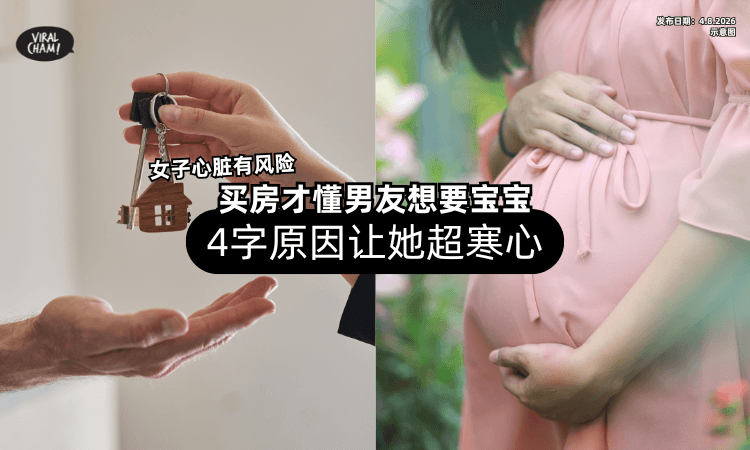 【心脏有风险❗】女子买房才知「男友想要宝宝⚡」4个字让她心里沉入谷底！