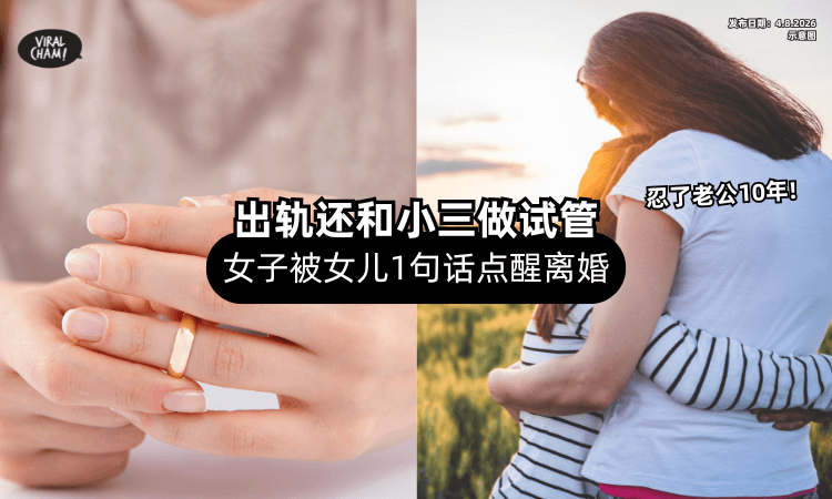 【忍了10年❗】老公出轨还和小三做试管⚡ 女子被「女儿1句话」点醒离婚！