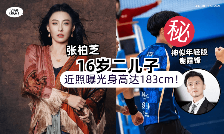 【身高达183cm❗️】张柏芝「16岁二儿子」近照曝光⚡️网赞 : 像迷你版谢霆锋！