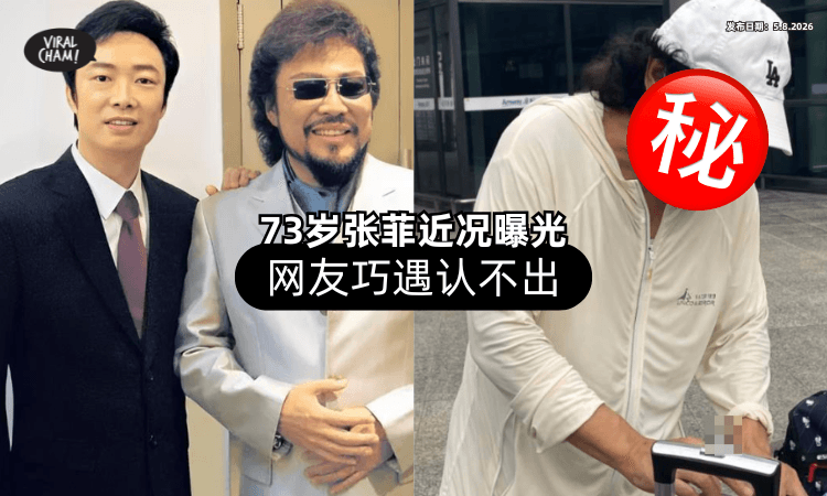 【73岁近况曝光❗】张菲现身机场「没被认出⚡」竟自我介绍：我是费玉清的哥哥