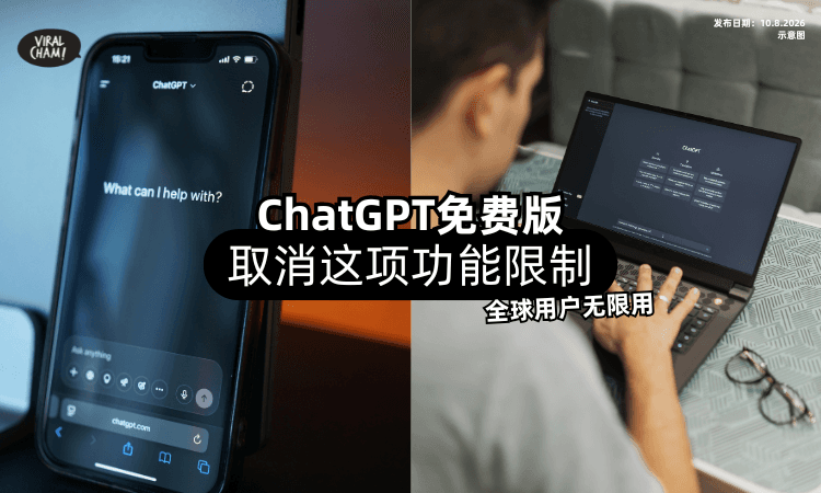 【不用再省着用了❗】ChatGPT免费版「取消这项功能限制⚡」全球用户无限用！