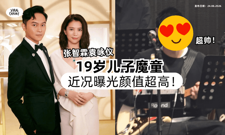 【还有全新的身份❗️】张智霖袁咏仪儿子「19岁近况曝光⚡️」超高颜值成焦点！
