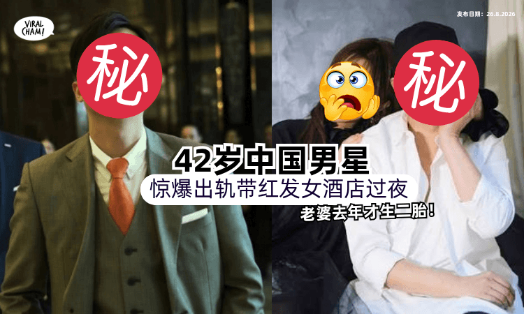 【去年才生2胎❗️】42岁中国男星惊爆「婚内出轨⚡️」被拍到带“红发女”酒店过夜！