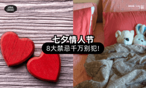 【床上不要放这个❌】七夕情人节「8禁忌」千万别犯⚠️