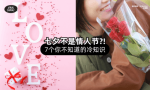 【不是情人节⁉️】盘点「七夕节✨」那些你不知道的冷知识！