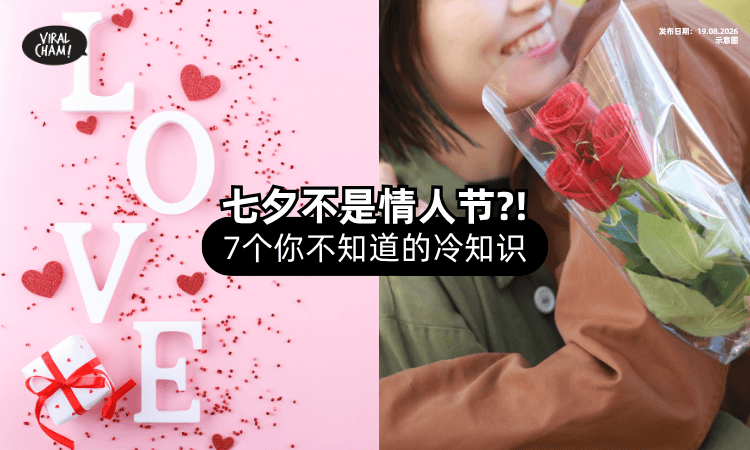 【不是情人节⁉️】盘点「七夕节✨」那些你不知道的冷知识！
