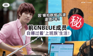 【退团消失7年❗️】前CNBLUE成员「突更新近况⚡️」自曝过着“上班族”生活！