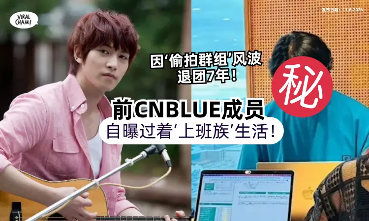 【退团消失7年❗️】前CNBLUE成员「突更新近况⚡️」自曝过着“上班族”生活！
