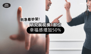 【先别急着吵架❗】研究显示「摸1部位」3分钟⚡ 幸福感增50%！