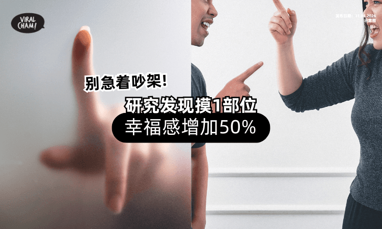 【先别急着吵架❗】研究显示「摸1部位」3分钟⚡ 幸福感增50%！