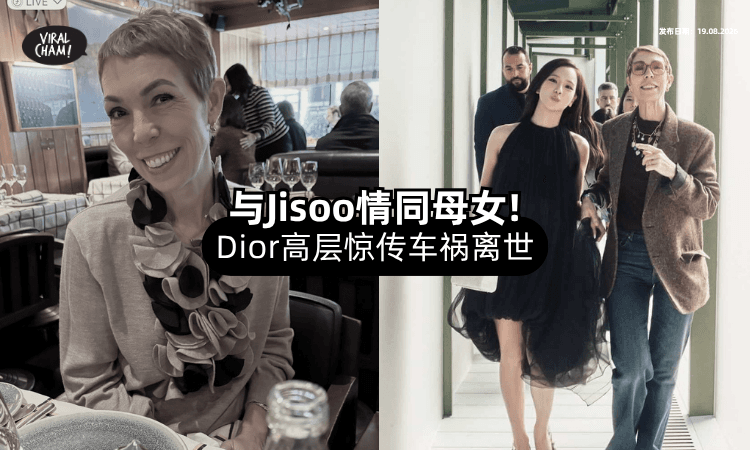 【时尚圈噩耗❗】Dior公关总监惊传「车祸离世⚡」Jisoo悲痛发文悼念！