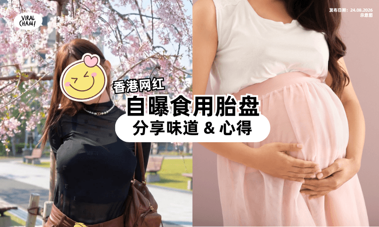 【产后惊人尝试❗】香港网红「食用胎盘⚡」分享味道&心得!