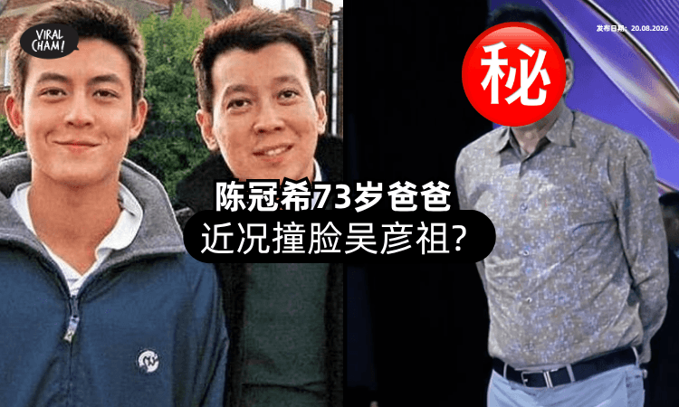 【撞脸吴彦祖❓】陈冠希「73岁爸爸」近照曝光⚡ 网赞：保养得超好！