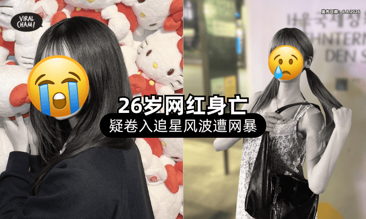 【卷入追星风波❗】26岁女网红「疑遭网暴」崩溃⚡ 直播中身亡