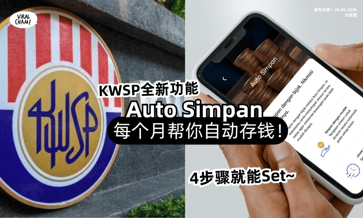 【4步骤就能Set✅】KWSP全新功能「Auto Simpan💰」每个月帮你自动存钱！