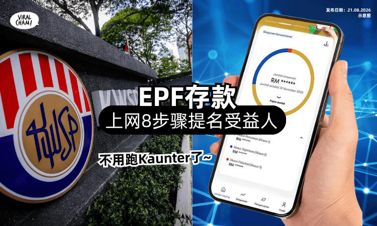 【不用跑Kaunter了❗】为自己的EPF存款「提名受益人✨」上网8步骤就能弄！