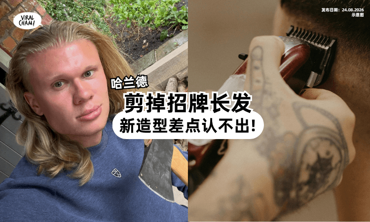 【熟悉的哈宝变样了❗】哈兰德「剪掉长发⚡」突PO新造型吓球迷: 差点认不出!
