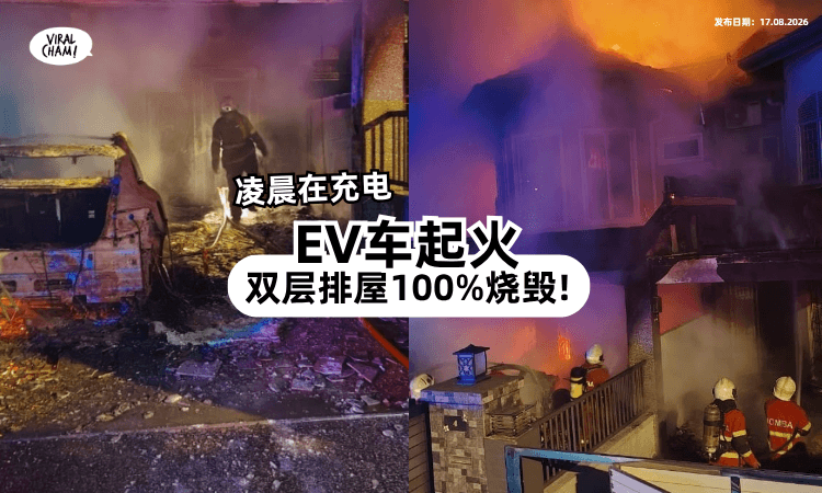 【凌晨突然大火❗】疑电动车充电「起火⚡」双层排屋100%烧毁!