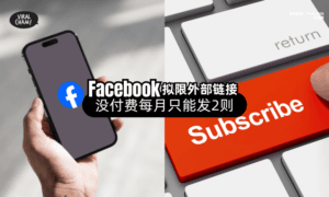 【Facebook新限制❓】拟收紧「外部Link」分享⚡ 没付费每月只能发2则！
