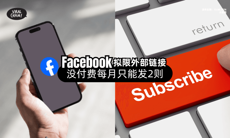 【Facebook新限制❓】拟收紧「外部Link」分享⚡ 没付费每月只能发2则！