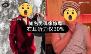 【隐瞒了2年半❗】知名男偶像惊爆「右耳听力仅30%⚡」一度以为是心理问题！