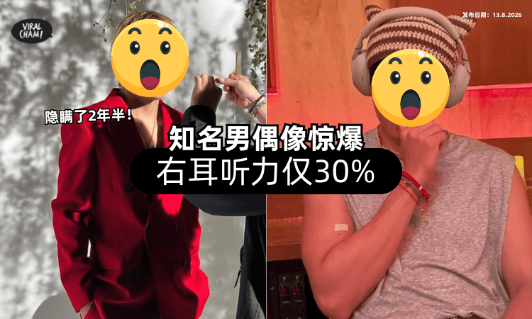 【隐瞒了2年半❗】知名男偶像惊爆「右耳听力仅30%⚡」一度以为是心理问题！