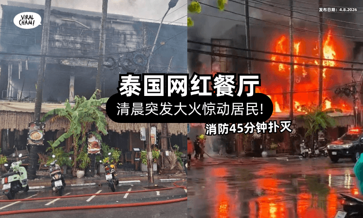 【火势一度猛烈❗】泰国网红餐厅「清晨陷火海⚡」消防紧急抢救45分钟
