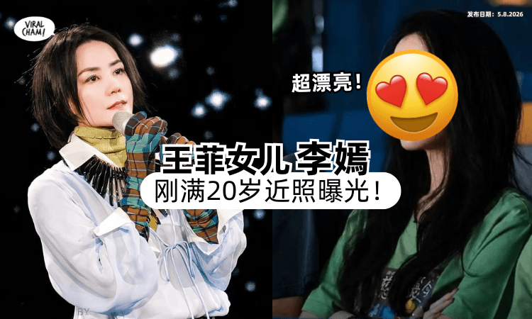 【跟妈妈一样美❗️】王菲女儿李嫣「20岁近照曝光⚡️」网惊呼 : 遗传妈妈强大基因！