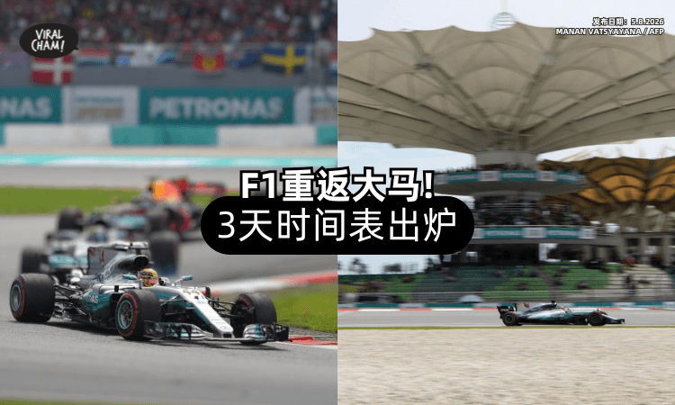 【车迷注意❗】F1雪邦站完整赛程曝光⚡「3天比赛时间」一次看！