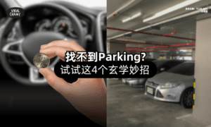 【赶快Try一下❗】4个「玄学妙招⚡」帮你快速找到Parking!