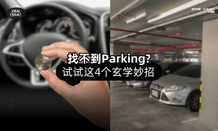 【赶快Try一下❗】4个「玄学妙招⚡」帮你快速找到Parking!