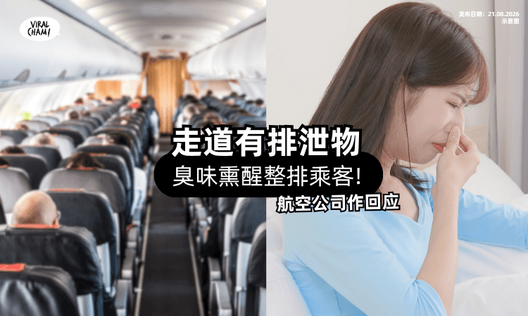【被迫闻异味40分钟❗】航班发生「原地排泄」事件⚡ 航空公司发声明了!