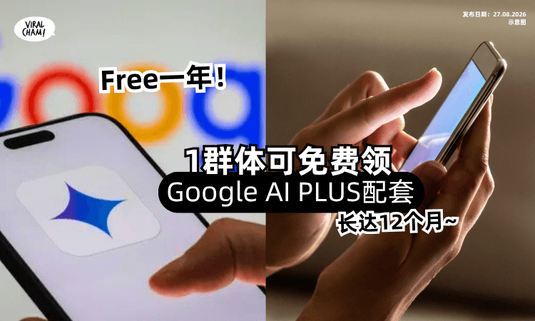 【Free你一年❗️】这1群体⚡️可免费领取「Google AI Plus配套」长达12个月！
