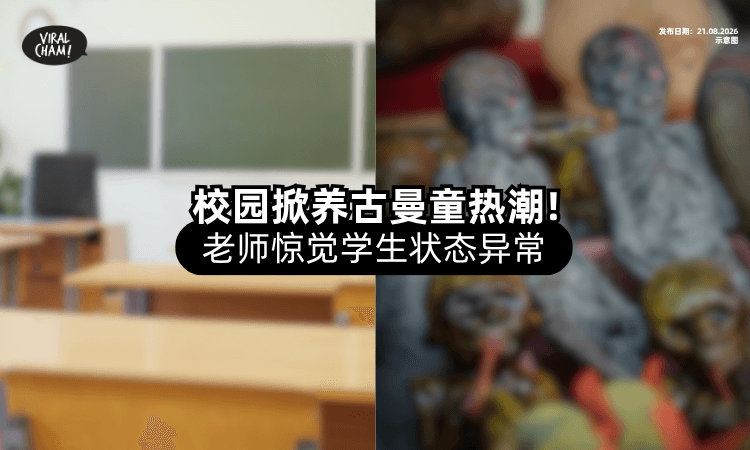 【变得恍惚、暴躁❗】台湾校园掀起「养古曼童」风潮⚡ 学生疯买为求桃花！