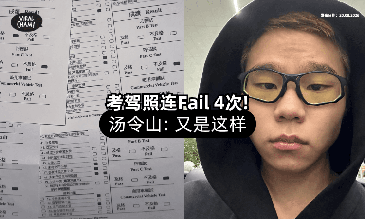 【连Fail 4次❗】汤令山「考驾照」接连失败⚡ 崩溃PO文自嘲