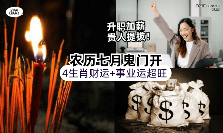【农历七月来了❗】鬼门开后「这4生肖」财运超旺✨事业+偏财大爆发！