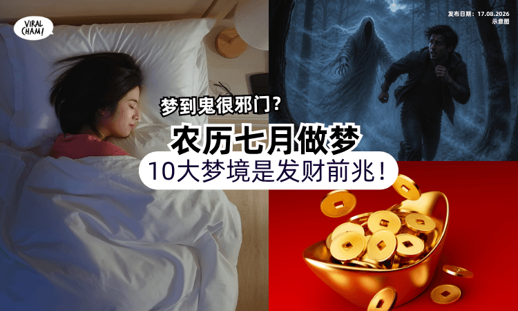 【做噩梦别害怕❗️】鬼月梦到「10大梦境⚡️」命理师 : 这是发财先兆！