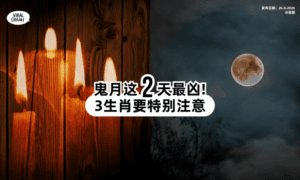 【别太晚回家❗】鬼月「这2天」为大凶之日⚡ 3生肖要特别注意！