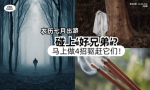 【农历七月出游✈️】遇到“好兄弟”怎么办❓️专家 : 做「这4招」可驱散厄运！
