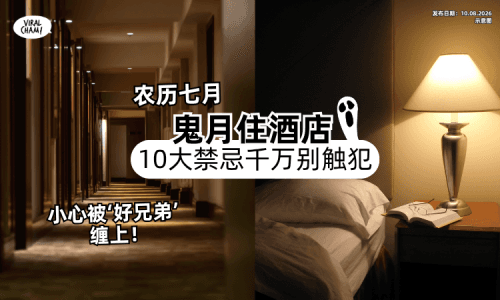 【千万不可触犯❗️】鬼月住酒店「10大禁忌⚡️」一不注意恐被“好兄弟”缠上！
