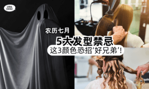 【别触犯❗️】鬼月「5大发型禁忌」这3颜色发饰⚡️农历七月恐招阴！
