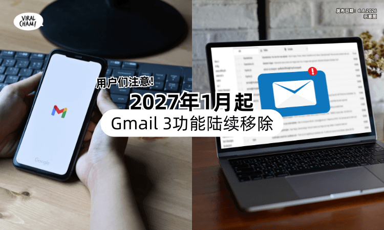 【用户们注意❗】Google预告2027年1月起⚡ 将陆续「移除Gmail 3大功能」
